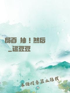 開局百連抽 ! 然后無敵